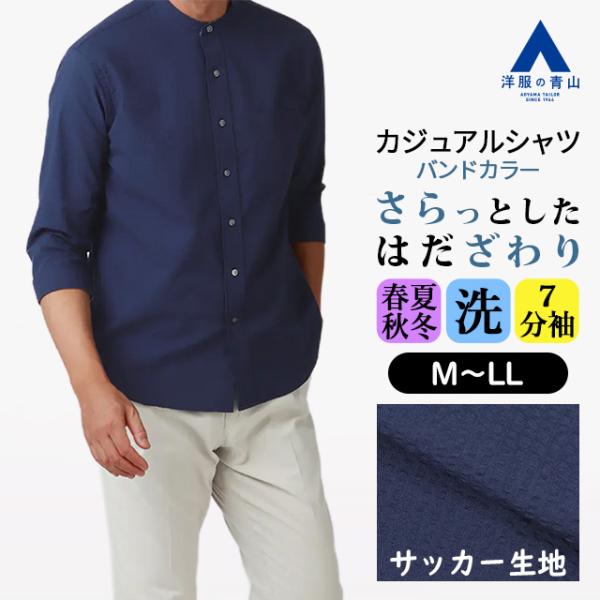 ♥♣♦単色タイルプリントバンドカラーシャツ　ネイビーブルー AOYAMA 【洋服の青山】バンドカラーシャツ 7分袖 メンズ 春夏 秋冬