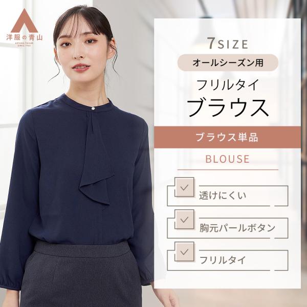【洋服の青山】《最短当日発送》フリルタイブラウス 長袖 オールシーズン シンプル 定番 レディース オフィス フォーマル bow カジュアル ハンドウォッシャブル