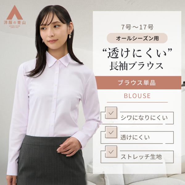 AOYAMA 【洋服の青山】《最短当日発送》レディース 長袖 シャツ