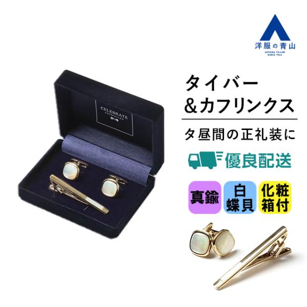 AOYAMA 【洋服の青山】タイバー&カフリンクス メンズ ゴールド AOYAMA 【洋服の青山】タイバー&カフリンクス メンズ ゴールド