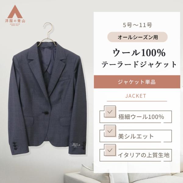 AOYAMA 【洋服の青山】ウール100％ テーラードジャケット レディース 