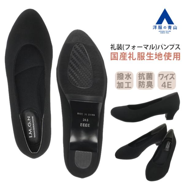 【洋服の青山】フォーマ ル パンプス レディース ブラック系 黒 4E 22.5-24.5cm ラウンドトゥ 抗菌 防臭 撥水 高反発クッション 負担軽減