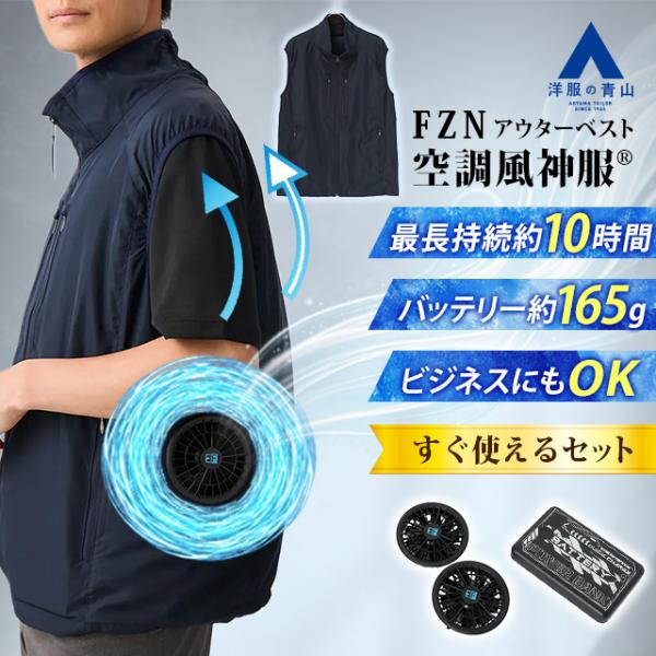 【洋服の青山】猛暑対策 空調風神服 空調ウェアアウターベスト バッテリー ファンセット メンズ 春夏用 ネイビー 紺 洗える 猛暑 酷暑 Entry Complete SET 爆買