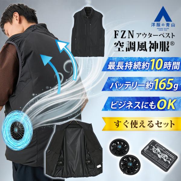 【洋服の青山】猛暑対策 空調風神服 空調ウェアアウターベスト バッテリー ファンセット メンズ 春夏用 グレー 灰色 洗える 猛暑 酷暑 Entry Complete SET 爆買