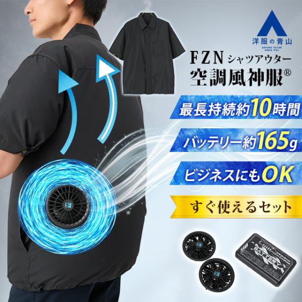 【洋服の青山】猛暑対策 空調風神服 空調ウェア半袖シャツアウター バッテリー ファンセット メンズ 春夏用 グレー 灰色 洗える 猛暑【Entry Complete SET】
