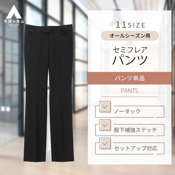 AOYAMA 【洋服の青山】セット着用可 レディース セミフレア