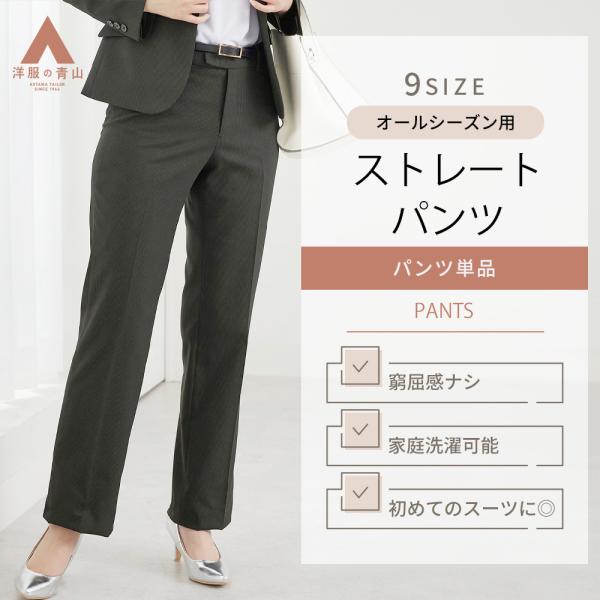 AOYAMA 【洋服の青山】オールシーズン ブラック ストレート