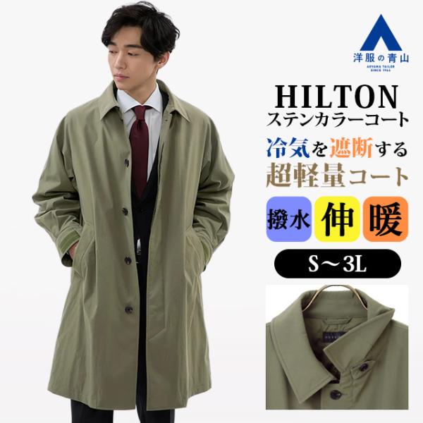 AOYAMA 【洋服の青山】あったかい ステンカラーコート メンズ 秋冬用