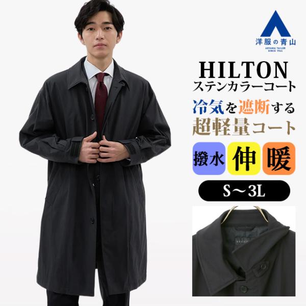 ヒルトン hilton 青山 aoyama コート メンズ 未使用 インサレーションステンカラーコート (GT62401-91) | HILTON | 紳士服