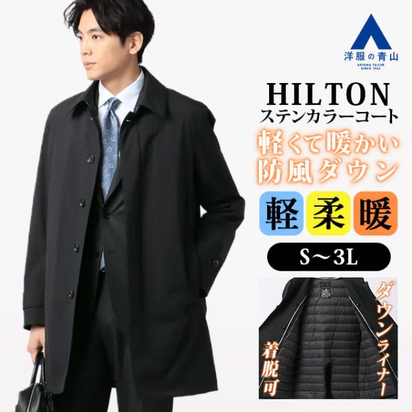 サンヨーコート　ゴアテックス　高機能素材　ダウンライナー　ステンカラー　L 黒 AOYAMA 【洋服の青山】ダウンライナー ステンカラーコート メンズ