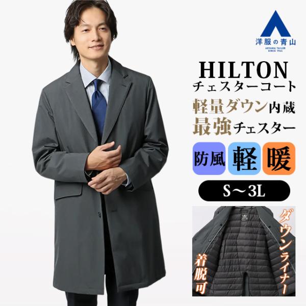 AOYAMA 【洋服の青山】暖かい ダウンライナー付き チェスターコート