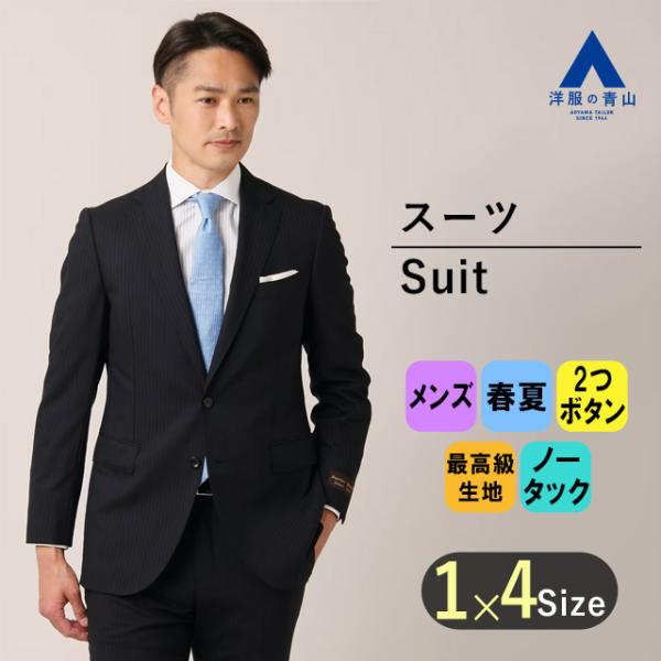 AOYAMA 【洋服の青山】メンズ スーツ ウール100％ 春夏 ネイビー 紺