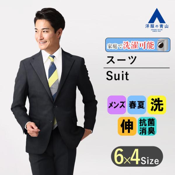 高身長さん必見！美品青山ウォッシャブルスーツ３点セット スタイリッシュスーツ《スリーピース》《ウォッシャブル