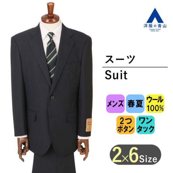 AOYAMA 【洋服の青山】 ウール100% メンズ スーツ 春夏 AOYAMA 【洋服の青山】 ウール100% メンズ スーツ 春夏