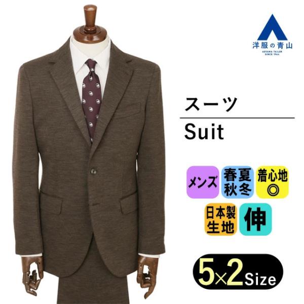 AOYAMA 【洋服の青山】オールシーズン用 ブラウン系 プレミアム