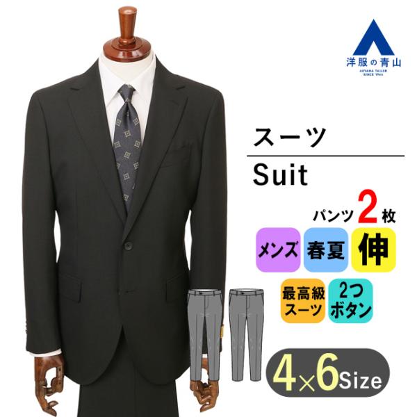 青山スーツ AOYAMA 【洋服の青山】春夏 ブラック系 プレミアムスタイリッシュ
