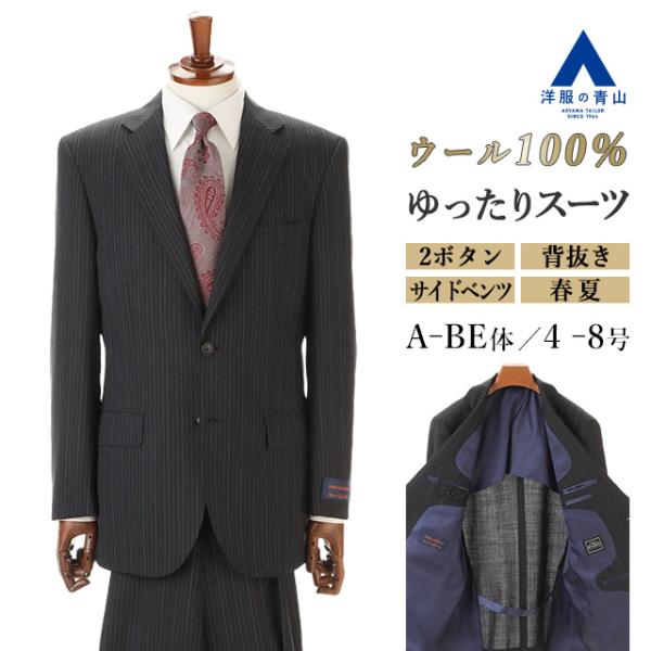 AOYAMA 【洋服の青山】ウール100％ スーツ メンズ ゆったり 春夏用