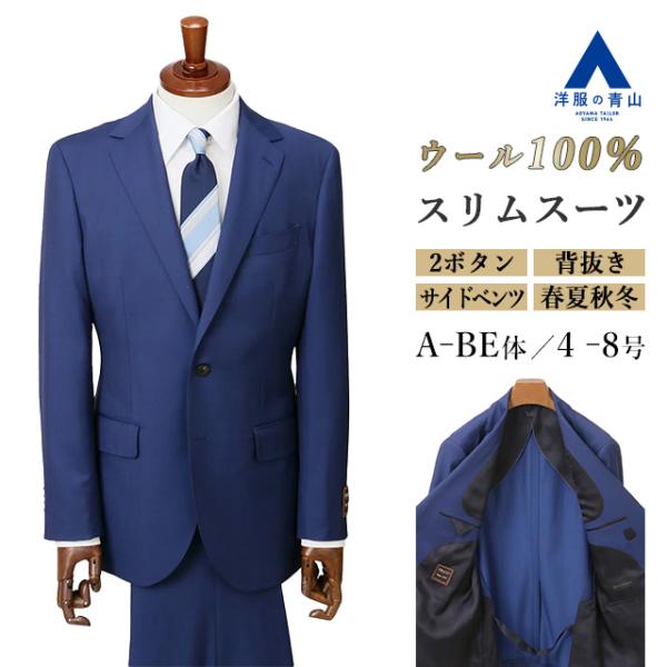 AOYAMA 【洋服の青山】ウール100％ スーツ メンズ スリム 春夏秋冬