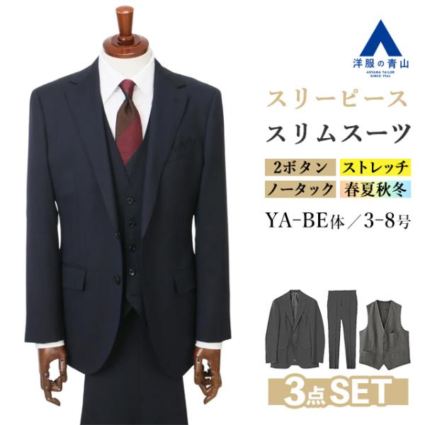 AOYAMA 【洋服の青山】スーツ メンズ スリム 3点セット 春夏秋冬
