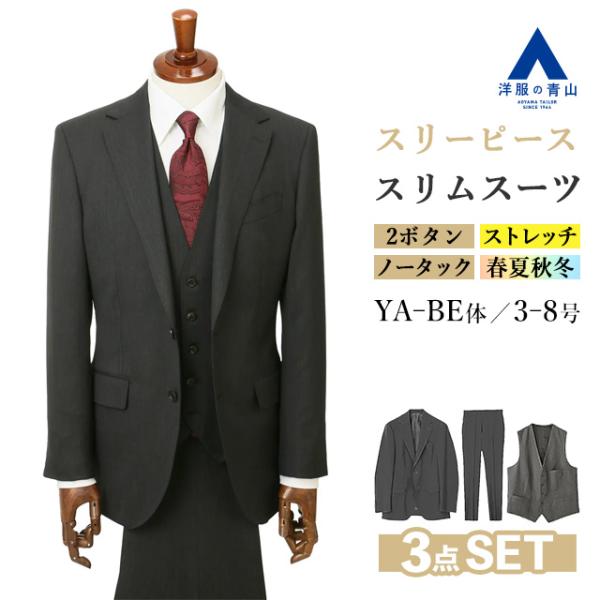 AOYAMA 【洋服の青山】スーツ メンズ スリム 3点セット 春夏秋冬