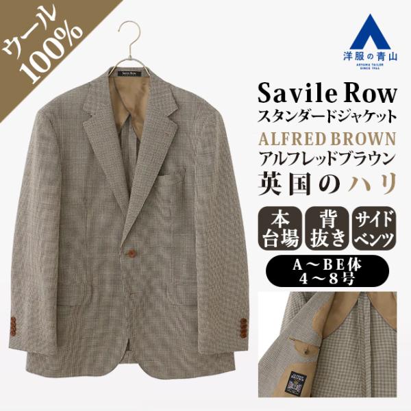 【洋服の青山】ALFRED BROWN アルフレッドブラウン ウール100% プレミアム テーラードジャケット メンズ ゆったり 春夏 ベージュ 千鳥格子 インポート生地