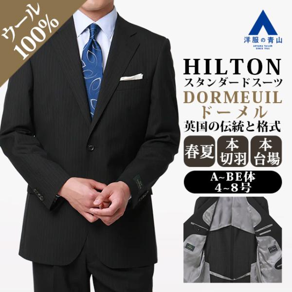 AOYAMA 【洋服の青山】DORMEUIL ドーメル ウール100% 本台場 サイド