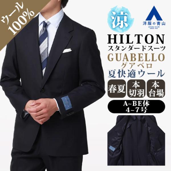 AOYAMA 【洋服の青山】GUABELLO グアベロ ウール100％ 本台場 本切羽