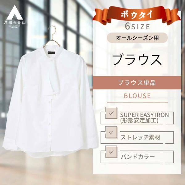 AOYAMA 【洋服の青山】ホワイト バンドカラー2WAYボウタイブラウス