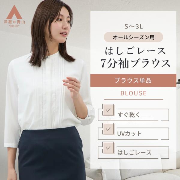 AOYAMA 【洋服の青山】七分袖 ブラウス フォーマル レディース