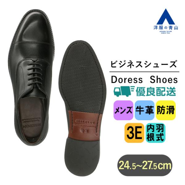 AOYAMA 【洋服の青山】24.5-27.5cm ワイズ3E ビジネスシューズ AOYAMA 【洋服の青山】24.5-27.5cm ワイズ3E ビジネスシューズ