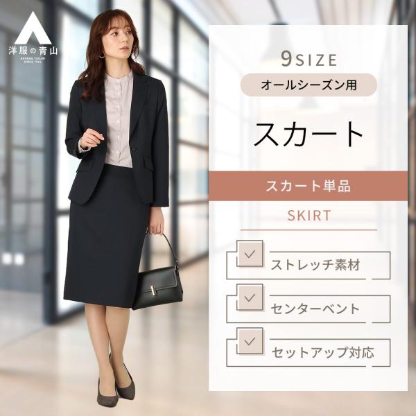 AOYAMA 【洋服の青山】レディース スカート ネイビー 紺 無地