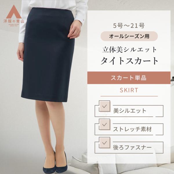 AOYAMA 【洋服の青山】タイトスカート ウール ストレッチ ひざ丈