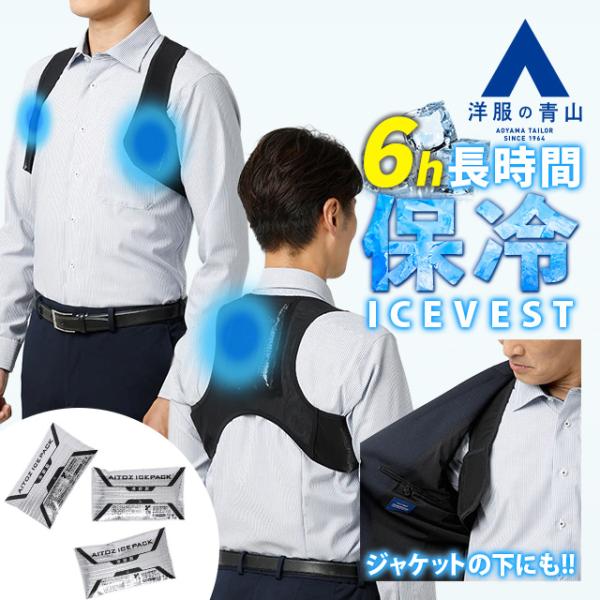 【洋服の青山】アイスベスト ブラック 黒 約6時間持続 猛暑対策 専用アイスパック 保冷剤3個セット 男女兼用 メンズ レディース 熱中症対策グッズ 冷感ベスト