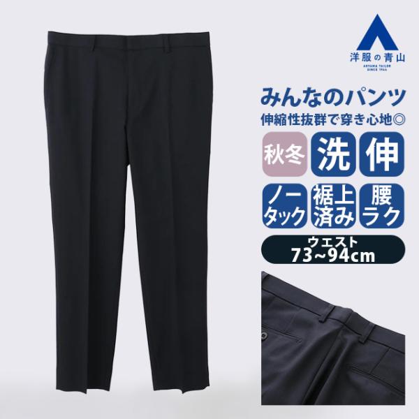 【洋服の青山】みんなのパンツ 裾上げ済み ノータック スラックス メンズ スタイリッシュ 秋冬 ネイビー 紺 ストレッチ 動きやすい 洗える ビジネス ビジカジ