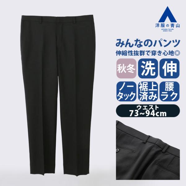 【洋服の青山】みんなのパンツ 裾上げ済み ノータック スラックス メンズ スタイリッシュ 秋冬 ブラック 黒 ストレッチ 動きやすい 洗える ビジネス ビジカジ
