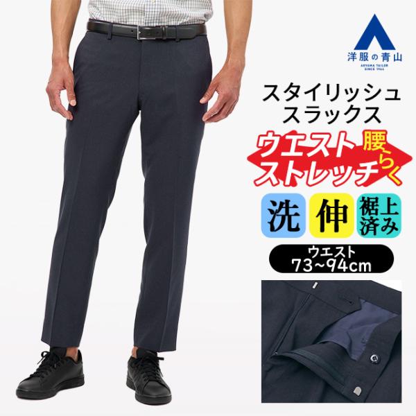 AOYAMA 【洋服の青山】裾上げ済み 洗える スラックス メンズ 春夏