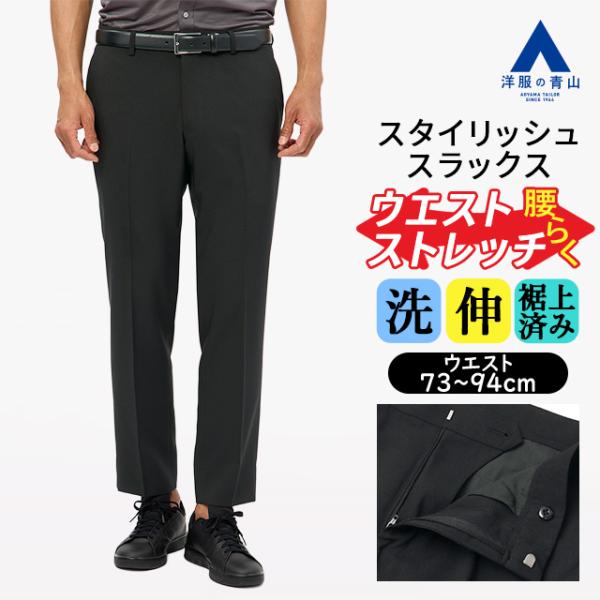 AOYAMA 【洋服の青山】裾上げ済み 洗える スラックス メンズ 春夏