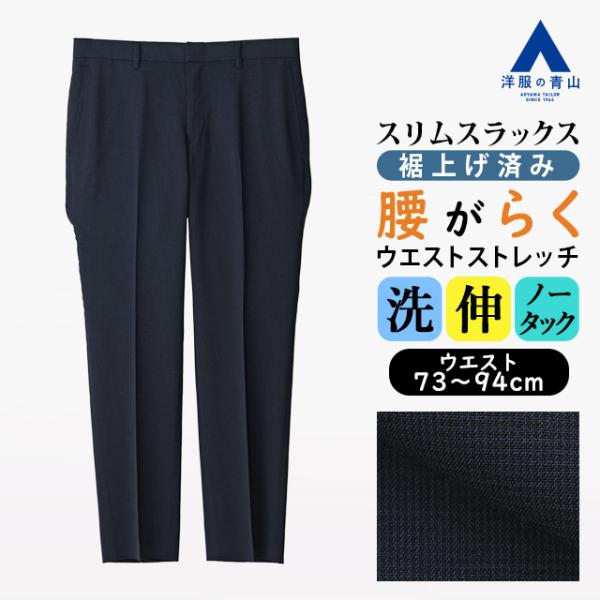 AOYAMA 【洋服の青山】裾上げ済み スラックス メンズ スリム 春夏