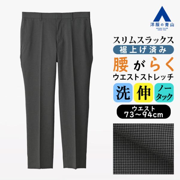【洋服の青山】裾上げ済み スラックス メンズ スリム 春夏 グレー 灰色 千鳥格子 大きいサイズ ノータック ストレッチ 動きやすい 洗える ビジネス ビジカジ