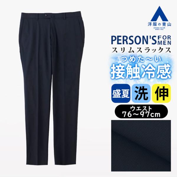 【洋服の青山】冷たい 涼しい スラックス メンズ スリム 盛夏 ネイビー 紺 大きいサイズ ノータック 洗える 清潔 2WAYストレッチ 動きやすい 接触冷感 ひんやり