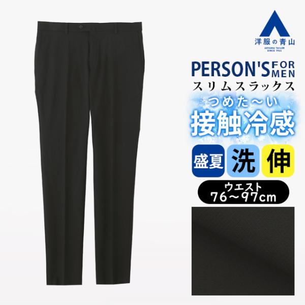 【洋服の青山】冷たい 涼しい スラックス メンズ スリム 盛夏 ブラック 黒 大きいサイズ ノータック 洗える 2WAYストレッチ 動きやすい 接触冷感 ひんやり 清涼