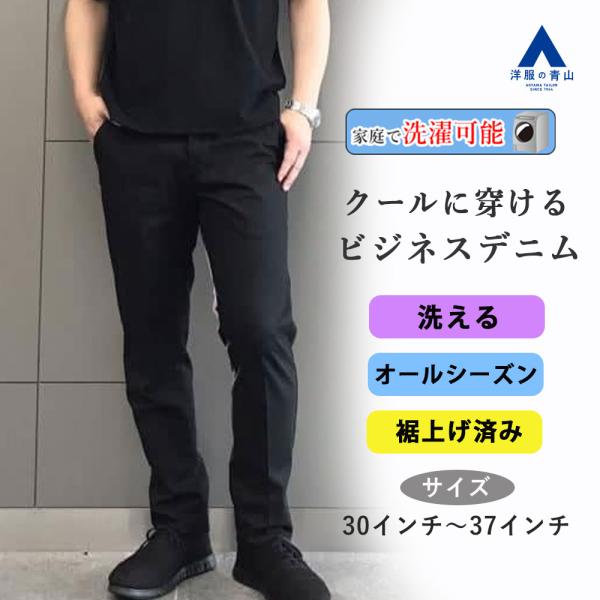 AOYAMA 【洋服の青山】裾上げ済み 洗える ビジネスデニム メンズ 春夏