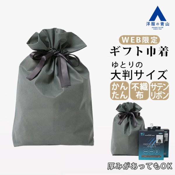 AOYAMA 【洋服の青山】セルフ ギフト巾着 WEB限定 グレー 灰色 不織布