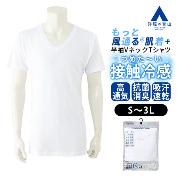 AOYAMA 【洋服の青山】MEGA COOL もっと風通る肌着+ 涼しい 冷たい T