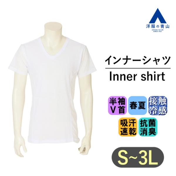 AOYAMA 【洋服の青山】MEGA COOL 接触冷感 インナー メンズ Vネック