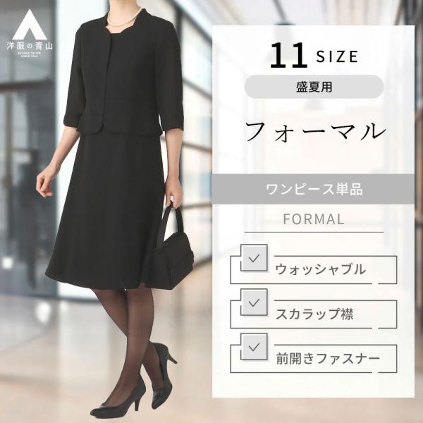 AOYAMA 【洋服の青山】盛夏用 ブラック系 ツーピース風ワンピース