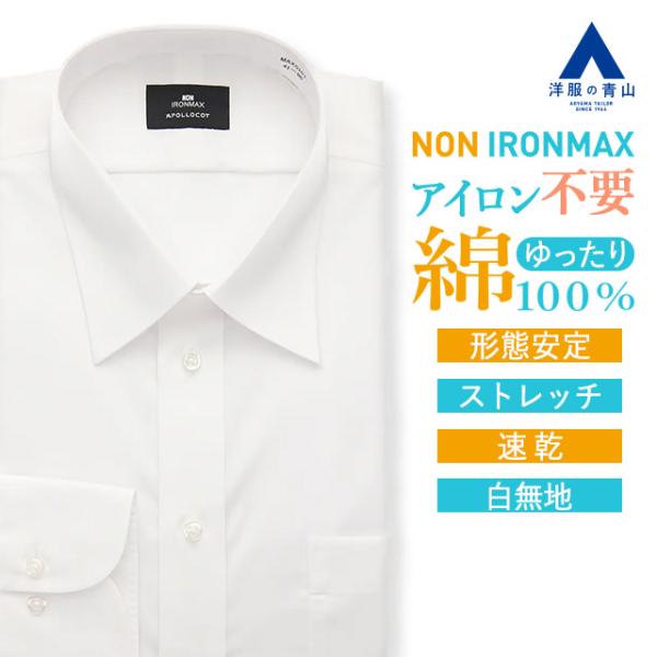 【仕様】長袖、レギュラーカラー、左胸ポケット、背タック【色】ホワイト系【柄】無地【機能】ノンアイロンマックス、ストレッチ、制菌、防汚加工、スプリットヨーク、OEKO-TEX(エコテックス)、ｅｃｏ【ブランド】NONIRONMAX(スタンダー...