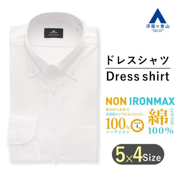 【洋服の青山】アイロン不要 綿100％ ワイシャツ 長袖 メンズ オールシーズン ホワイト 白 ボタンダウン ノーアイロン シワになりにくい 形態安定 すぐ乾く
