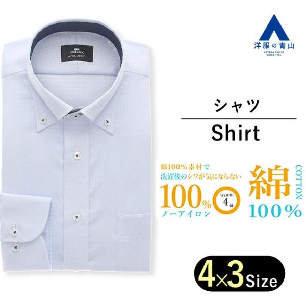 AOYAMA 【洋服の青山】ブルー水色 ボタンダウン ワイシャツ 標準