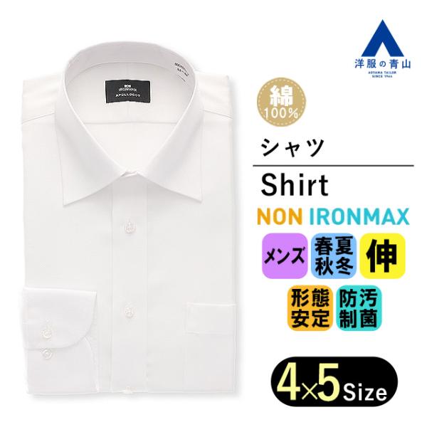 【洋服の青山】アイロン不要 綿100％ ワイシャツ メンズ ゆったり オールシーズン ホワイト 白 ヘリンボーン 長袖 ワイドカラー ノーアイロン シワになりにくい
